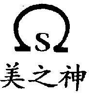 美之神及圖
