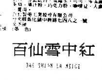百仙雪中紅 BAE SHIAN LA NEIGE