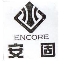 安固及圖 ENCORE