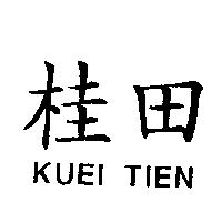 桂田 KUEI TIEN