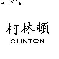 柯林頓 CLINTON