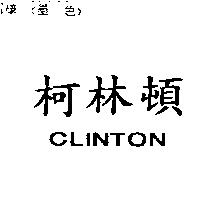 柯林頓 CLINTON