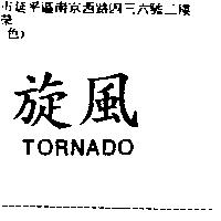 旋風 TORNADO