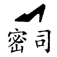 密司及圖