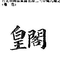 皇閣