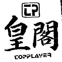 皇閣及 CP COPPLAYER 圖