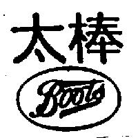 太棒及 BOOTS 造形字
