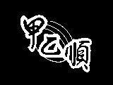 甲乙順