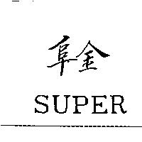 阜金 SUPER