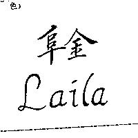 阜金 LAILA