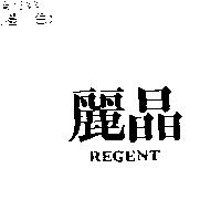 麗晶 REGENT