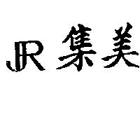 集美暨圖 RJ 