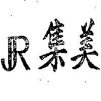 集美暨圖 RJ 