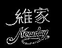 維家 NEWDAY 及圖