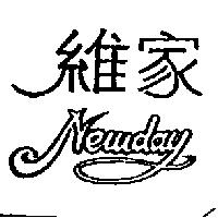 維家 NEWDAY 及圖