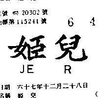 姬兒 JE R 