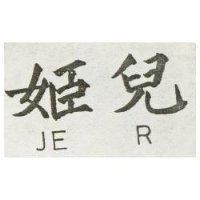 姬兒 JE R
