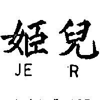 姬兒 JE R 