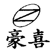 豪喜及圖