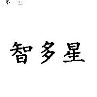 智多星