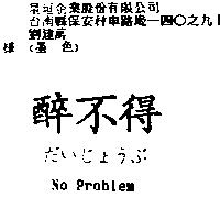 醉不得 No Problem だぃじょぅぶ