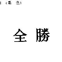 全勝