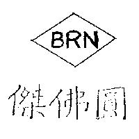 傑佛圓及圖 BRN