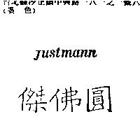 傑佛圓 Justmann
