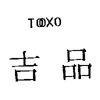 吉品及 TOOXO