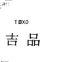 吉品及 TOOXO