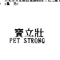 寶立壯 PET STRONG