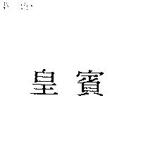 皇賓