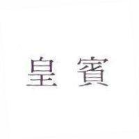 皇賓