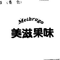 美滋果味 Methrugo