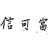 信可富