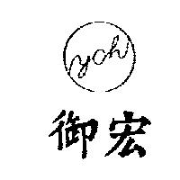 御宏及圖