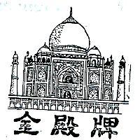 金殿牌及圖