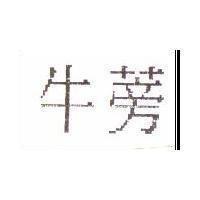 牛蒡