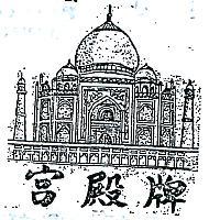 宮殿牌及圖