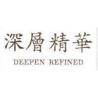 深層精華 DEEPEN REFINED