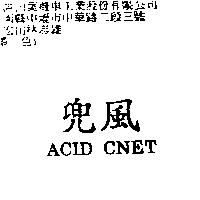 兜風 ACID CNET