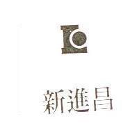 新進昌及圖