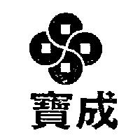 寶成及圖