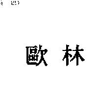 歐林