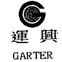 運興 GARTER 及圖