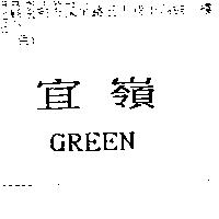 宜嶺 GREEN
