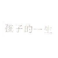 孩子的一生