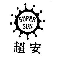 超安 SUPER SUN 及圖