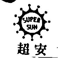 超安 SUPER SUN 及圖