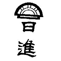 日進及圖